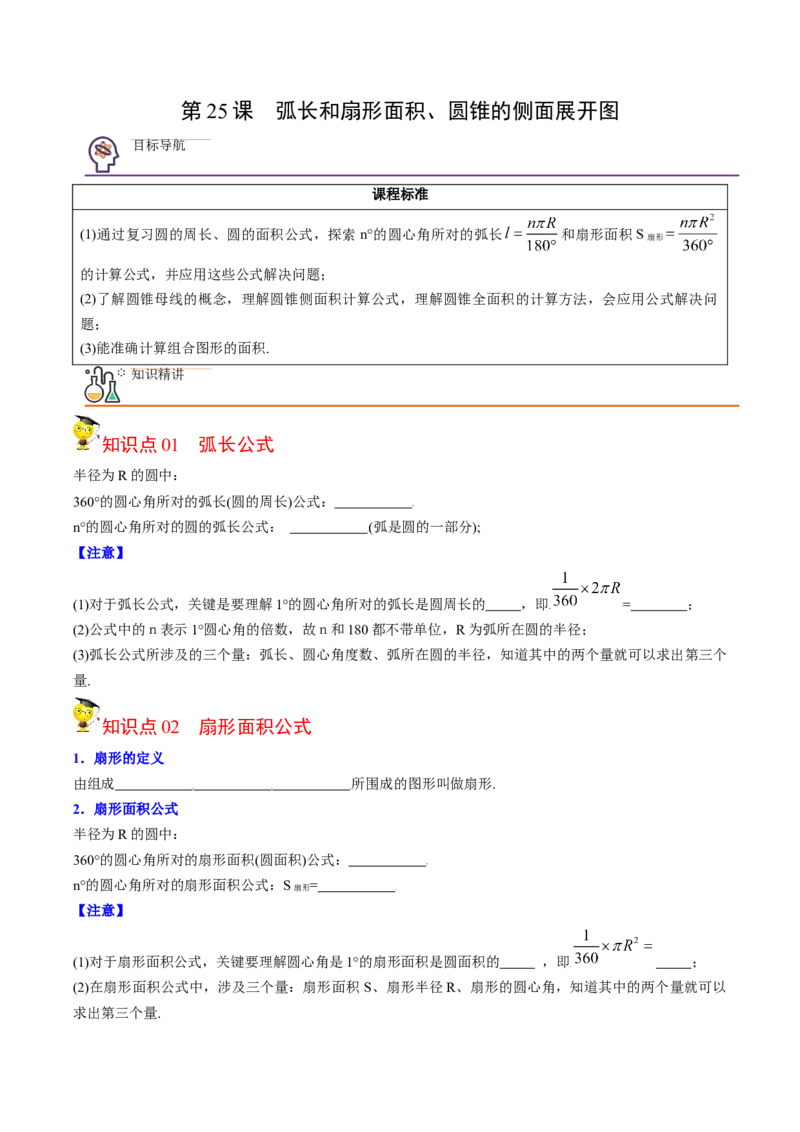 初中数学同步9年级上册第25课弧长和扇形面积、圆锥的侧面展开图（学生版）_初中数学_九年级数学上册（人教版）_讲义_学生版在此文件夹