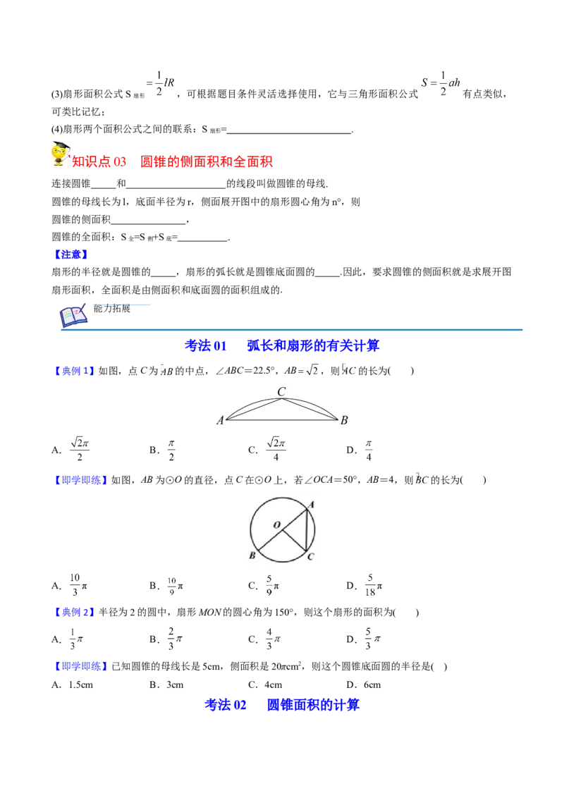 初中数学同步9年级上册第25课弧长和扇形面积、圆锥的侧面展开图（学生版）_初中数学_九年级数学上册（人教版）_讲义_学生版在此文件夹