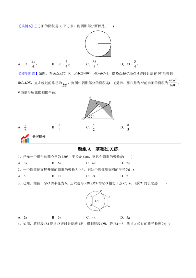 初中数学同步9年级上册第25课弧长和扇形面积、圆锥的侧面展开图（学生版）_初中数学_九年级数学上册（人教版）_讲义_学生版在此文件夹