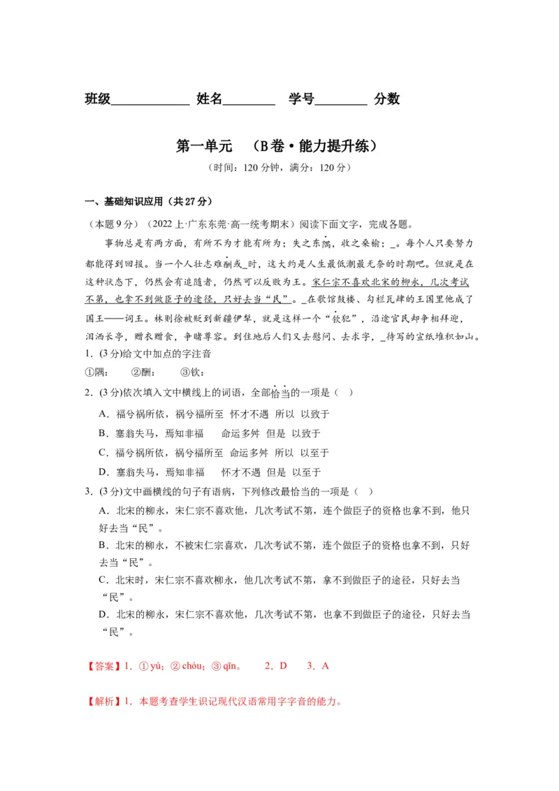 第一单元（单元检测）（B卷&bull;能力提升练）-（统编版选择性必修下册）（教师版）_高语_高中语文_选择性必修下册_知识清单