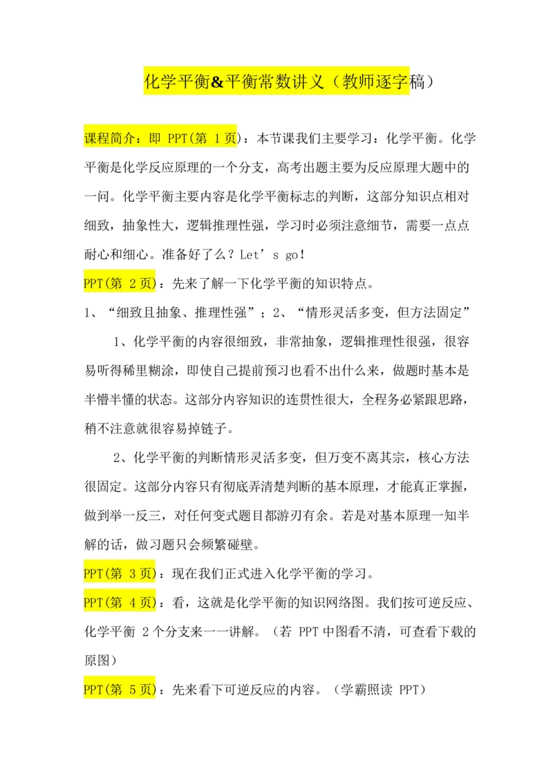 2.化学平衡讲义（教师逐字稿）_05高考化学_通用版（老高考）复习资料_2023年复习资料_专项复习_思维导图破解高中化学（全国通用）（导图+PPT课件+逐字稿）