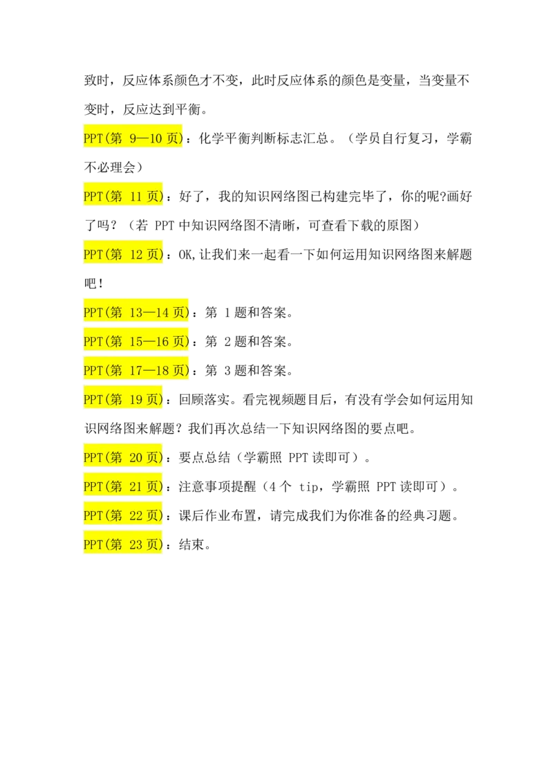 2.化学平衡讲义（教师逐字稿）_05高考化学_通用版（老高考）复习资料_2023年复习资料_专项复习_思维导图破解高中化学（全国通用）（导图+PPT课件+逐字稿）