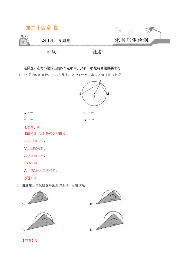 24.1.4圆周角-九年级数学人教版（上）（解析版）_初中数学人教版_9上-初中数学人教版_06习题试卷_1同步练习_同步练习（第1套）