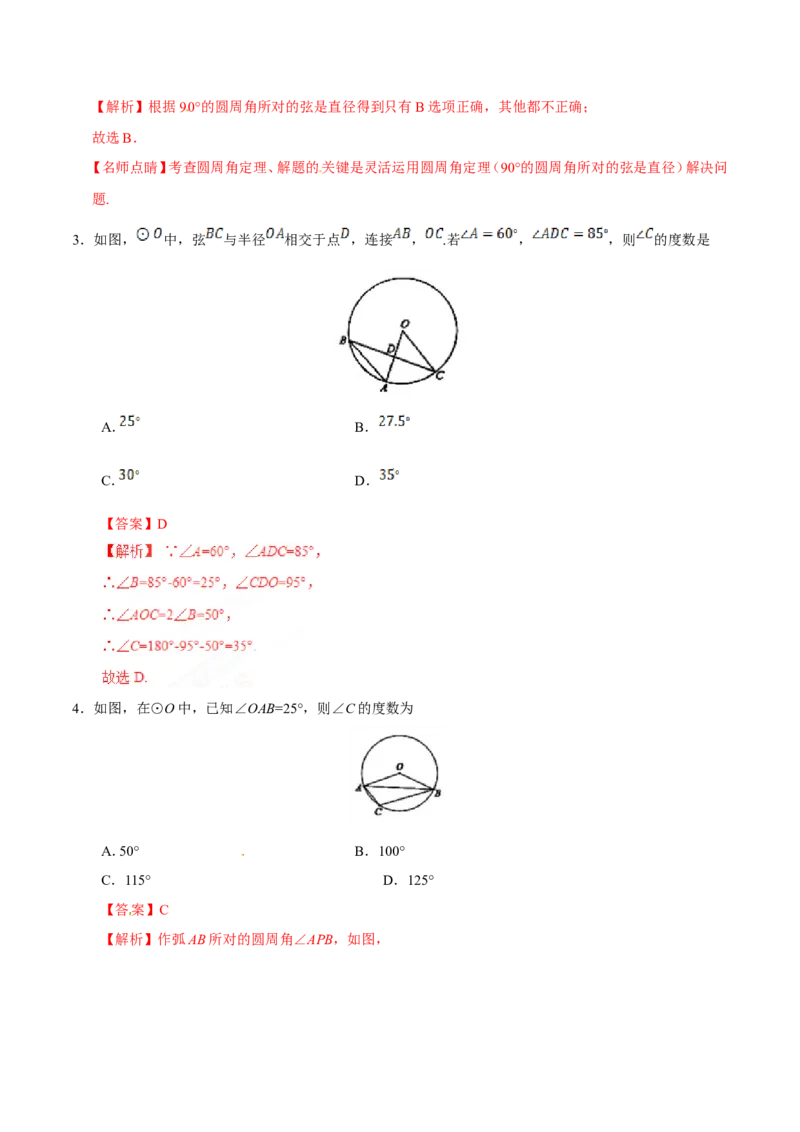 24.1.4圆周角-九年级数学人教版（上）（解析版）_初中数学人教版_9上-初中数学人教版_06习题试卷_1同步练习_同步练习（第1套）