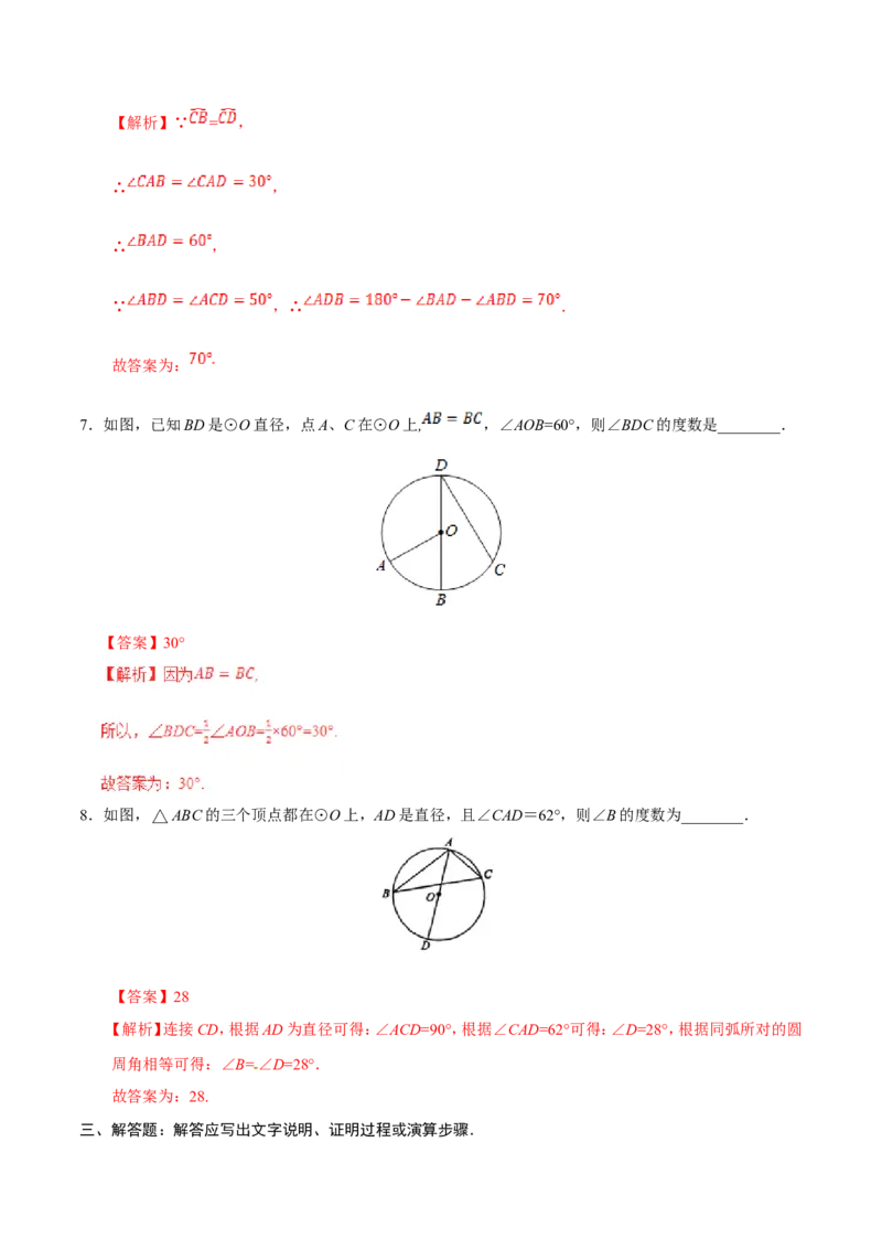 24.1.4圆周角-九年级数学人教版（上）（解析版）_初中数学人教版_9上-初中数学人教版_06习题试卷_1同步练习_同步练习（第1套）