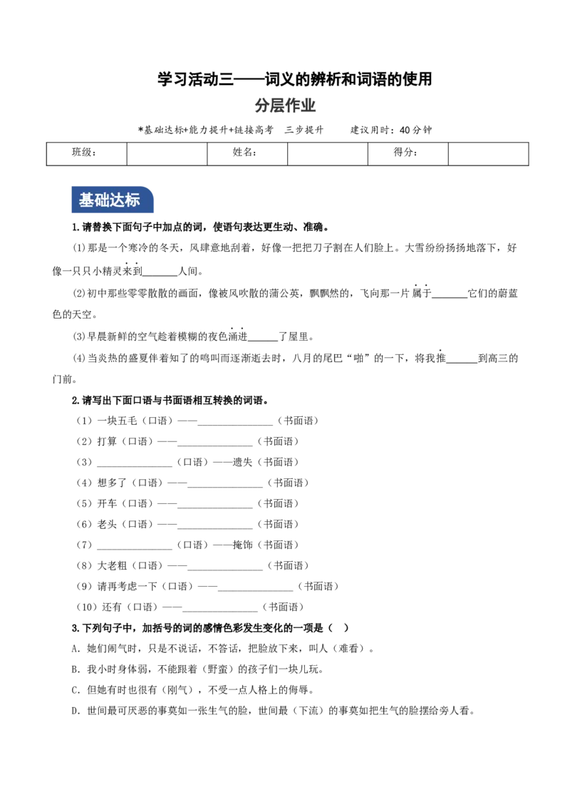 学习活动三词义的辨析和词语的使用分层作业（原卷版）_高语_高中语文_必修上册_分层作业