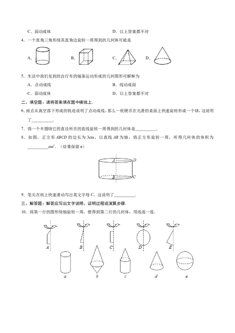 4.1.2点、线、面、体-七年级数学人教版（上册）（原卷版）_初中数学人教版_7上-初中数学人教版_7上-初中数学人教版（旧版）赠送_06习题试卷_1同步练习_1同步练习（第1套）