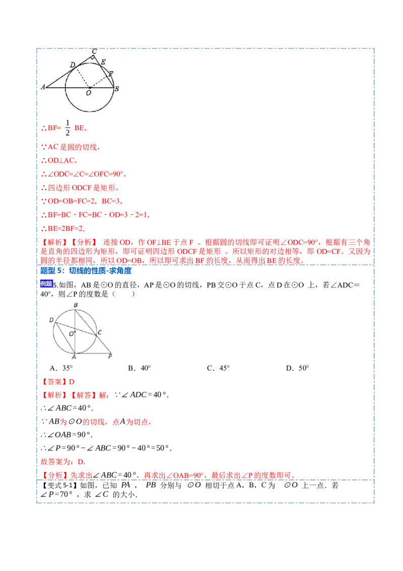 24.2.2切线的判定与性质及切线长定理（10大题型）-2023考点题型精讲（解析版）_初中数学人教版_9上-初中数学人教版_07专项讲练_重要笔记九年级数学上册重要考点精讲精练(人教版)