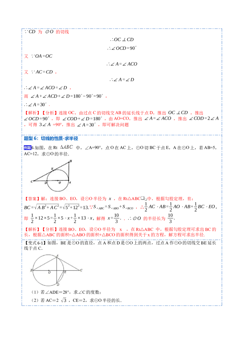 24.2.2切线的判定与性质及切线长定理（10大题型）-2023考点题型精讲（解析版）_初中数学人教版_9上-初中数学人教版_07专项讲练_重要笔记九年级数学上册重要考点精讲精练(人教版)