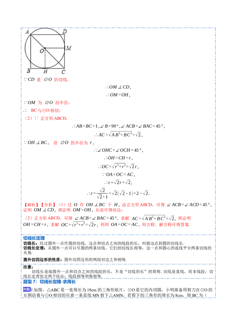24.2.2切线的判定与性质及切线长定理（10大题型）-2023考点题型精讲（解析版）_初中数学人教版_9上-初中数学人教版_07专项讲练_重要笔记九年级数学上册重要考点精讲精练(人教版)