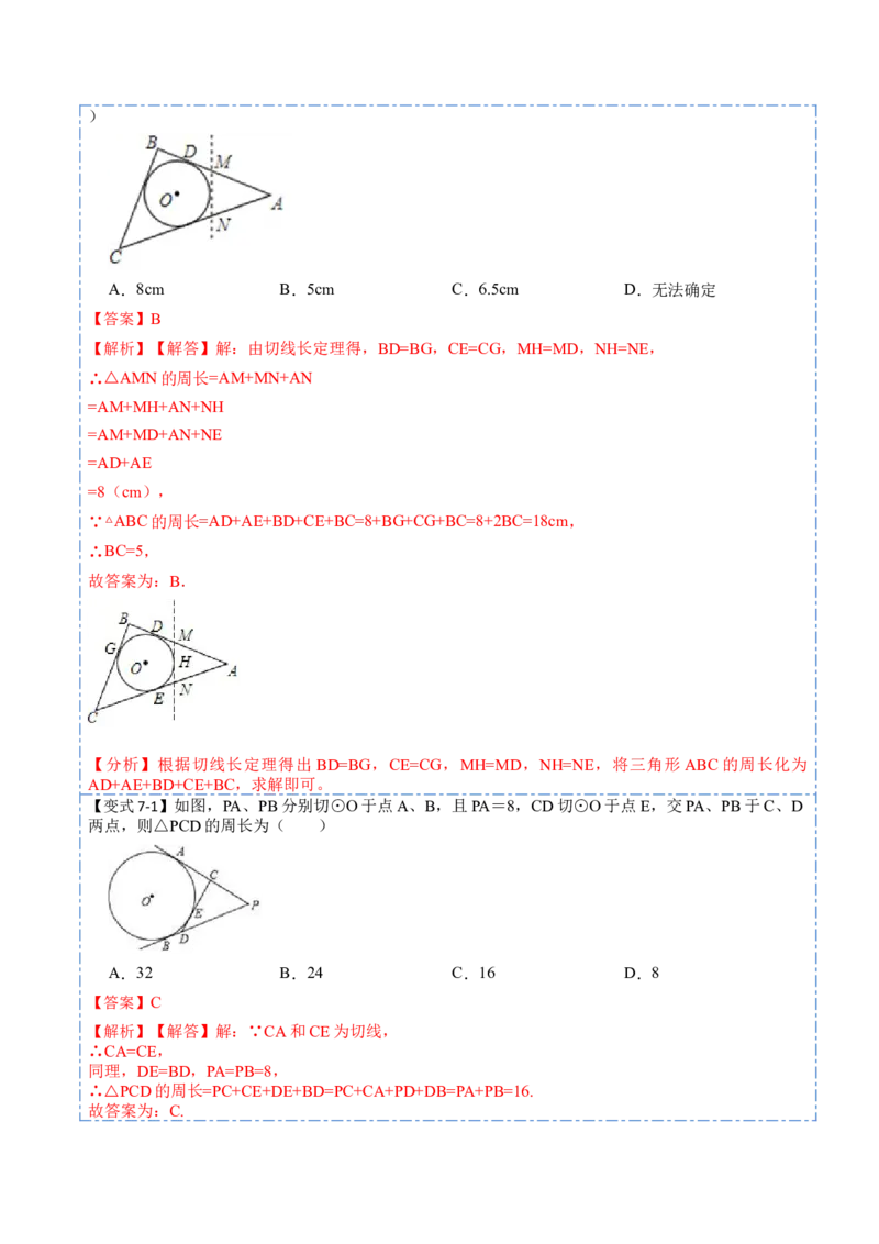 24.2.2切线的判定与性质及切线长定理（10大题型）-2023考点题型精讲（解析版）_初中数学人教版_9上-初中数学人教版_07专项讲练_重要笔记九年级数学上册重要考点精讲精练(人教版)