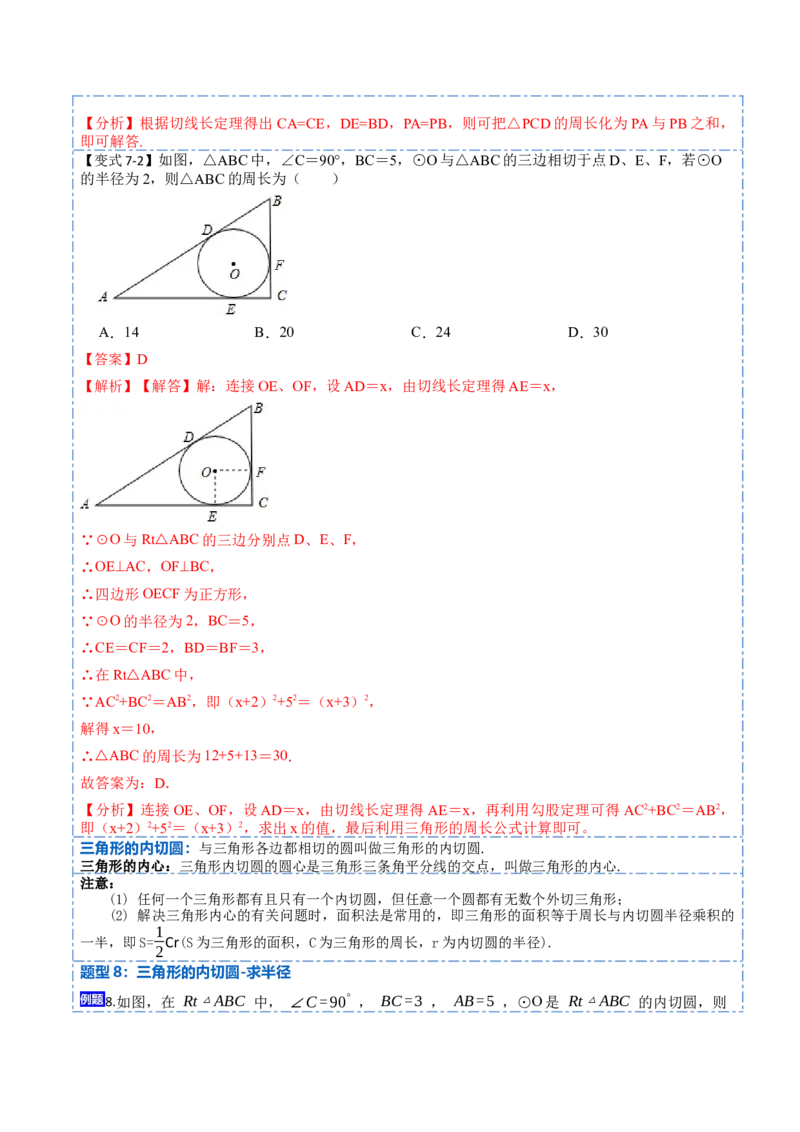 24.2.2切线的判定与性质及切线长定理（10大题型）-2023考点题型精讲（解析版）_初中数学人教版_9上-初中数学人教版_07专项讲练_重要笔记九年级数学上册重要考点精讲精练(人教版)
