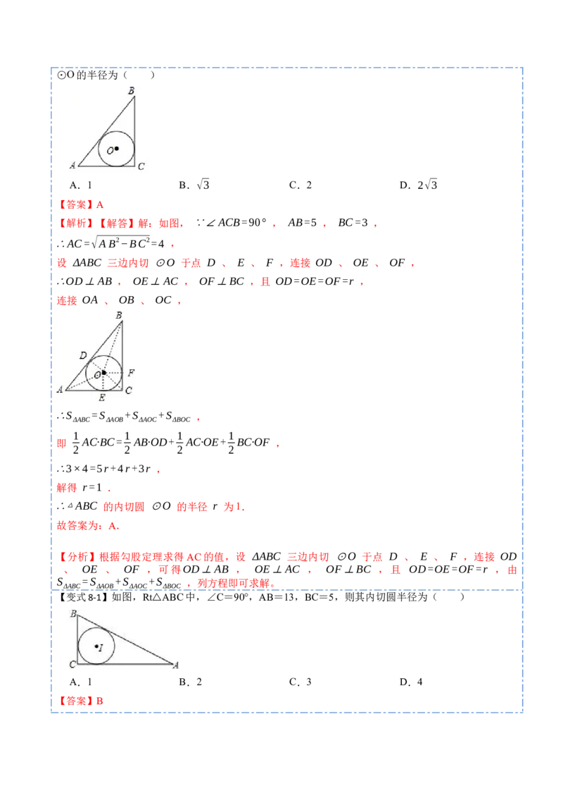 24.2.2切线的判定与性质及切线长定理（10大题型）-2023考点题型精讲（解析版）_初中数学人教版_9上-初中数学人教版_07专项讲练_重要笔记九年级数学上册重要考点精讲精练(人教版)