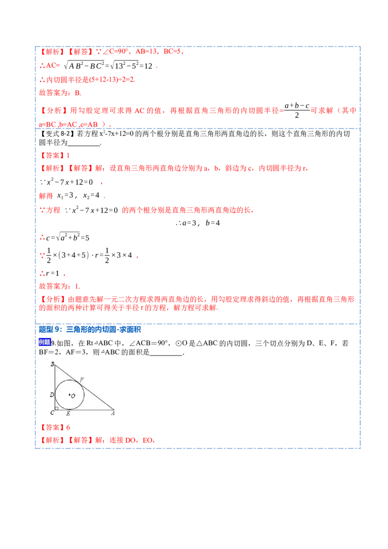 24.2.2切线的判定与性质及切线长定理（10大题型）-2023考点题型精讲（解析版）_初中数学人教版_9上-初中数学人教版_07专项讲练_重要笔记九年级数学上册重要考点精讲精练(人教版)