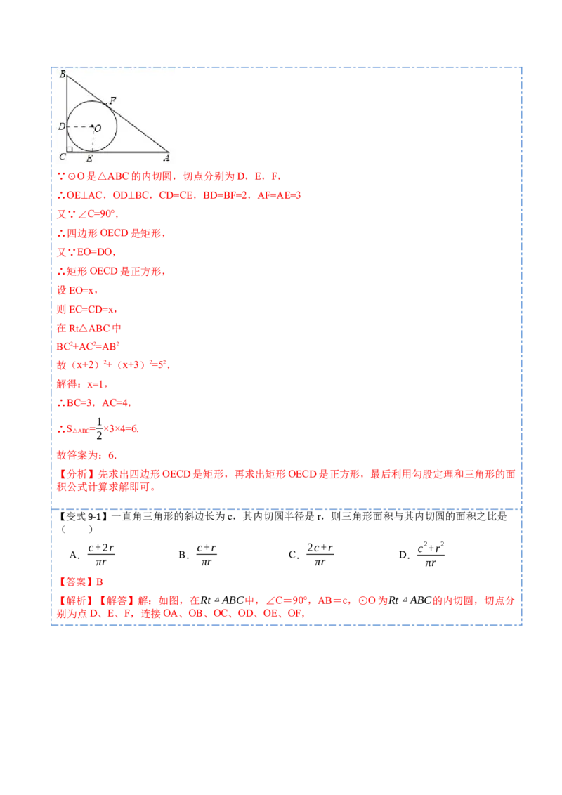 24.2.2切线的判定与性质及切线长定理（10大题型）-2023考点题型精讲（解析版）_初中数学人教版_9上-初中数学人教版_07专项讲练_重要笔记九年级数学上册重要考点精讲精练(人教版)