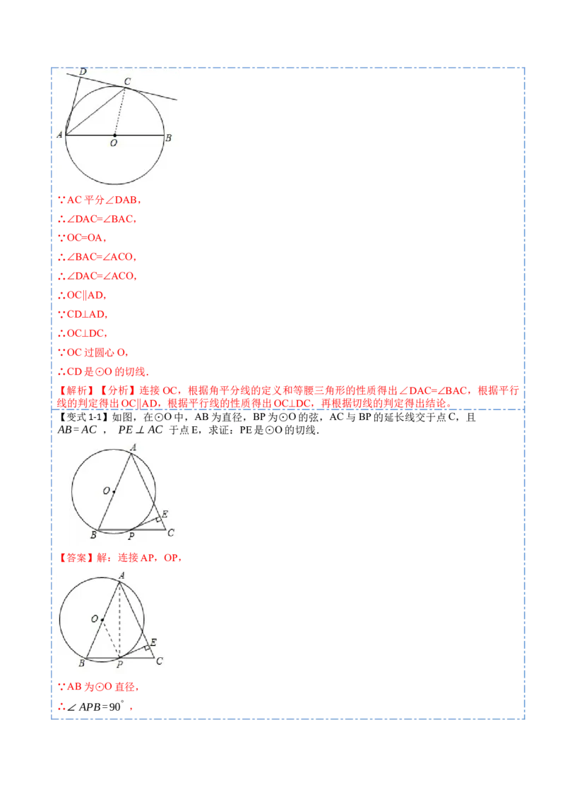 24.2.2切线的判定与性质及切线长定理（10大题型）-2023考点题型精讲（解析版）_初中数学人教版_9上-初中数学人教版_07专项讲练_重要笔记九年级数学上册重要考点精讲精练(人教版)