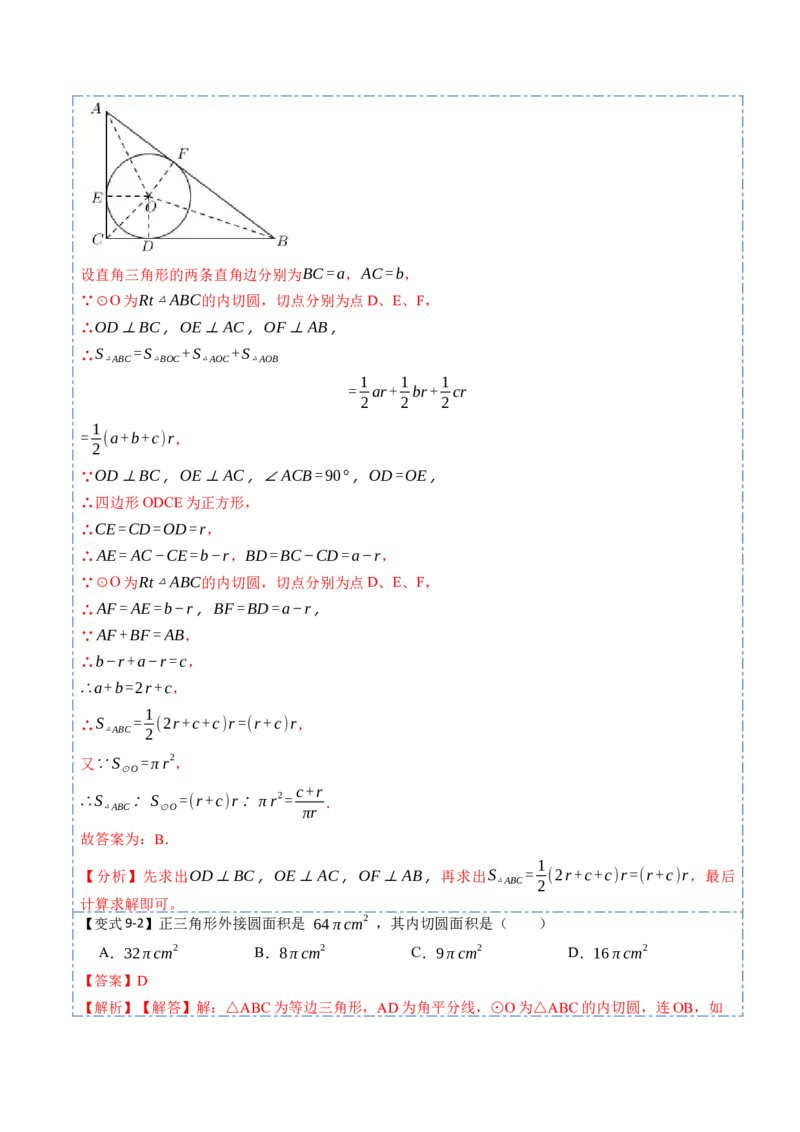24.2.2切线的判定与性质及切线长定理（10大题型）-2023考点题型精讲（解析版）_初中数学人教版_9上-初中数学人教版_07专项讲练_重要笔记九年级数学上册重要考点精讲精练(人教版)