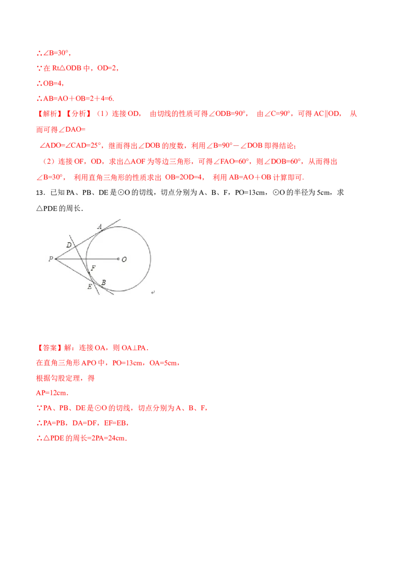 24.2.2切线的判定与性质及切线长定理（10大题型）-2023考点题型精讲（解析版）_初中数学人教版_9上-初中数学人教版_07专项讲练_重要笔记九年级数学上册重要考点精讲精练(人教版)