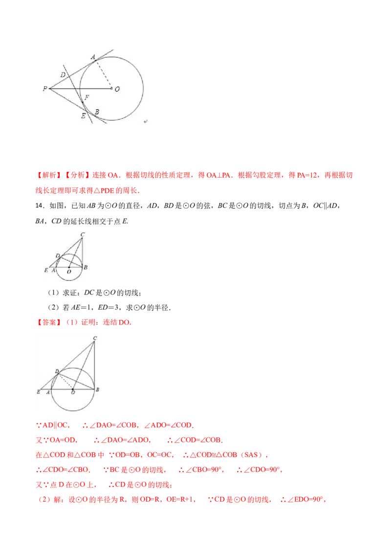 24.2.2切线的判定与性质及切线长定理（10大题型）-2023考点题型精讲（解析版）_初中数学人教版_9上-初中数学人教版_07专项讲练_重要笔记九年级数学上册重要考点精讲精练(人教版)