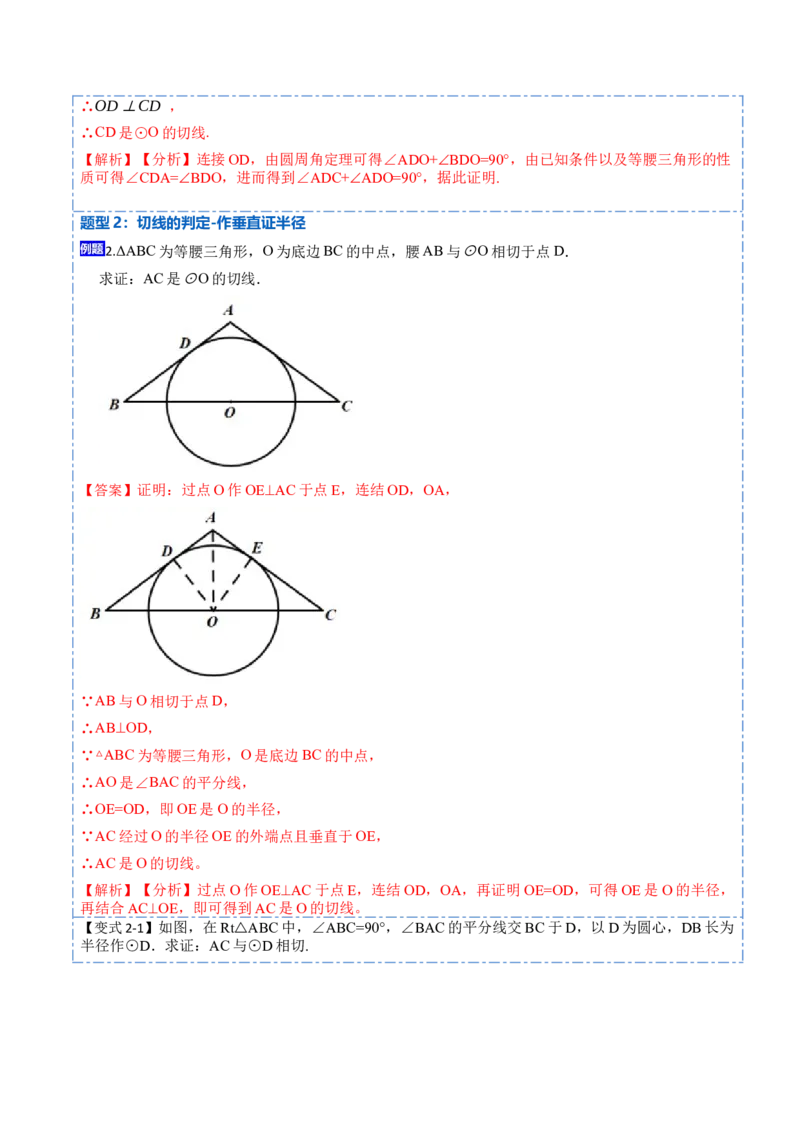 24.2.2切线的判定与性质及切线长定理（10大题型）-2023考点题型精讲（解析版）_初中数学人教版_9上-初中数学人教版_07专项讲练_重要笔记九年级数学上册重要考点精讲精练(人教版)
