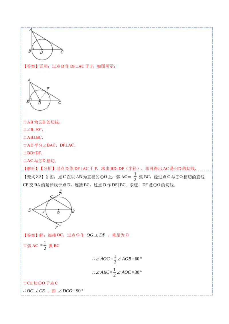 24.2.2切线的判定与性质及切线长定理（10大题型）-2023考点题型精讲（解析版）_初中数学人教版_9上-初中数学人教版_07专项讲练_重要笔记九年级数学上册重要考点精讲精练(人教版)