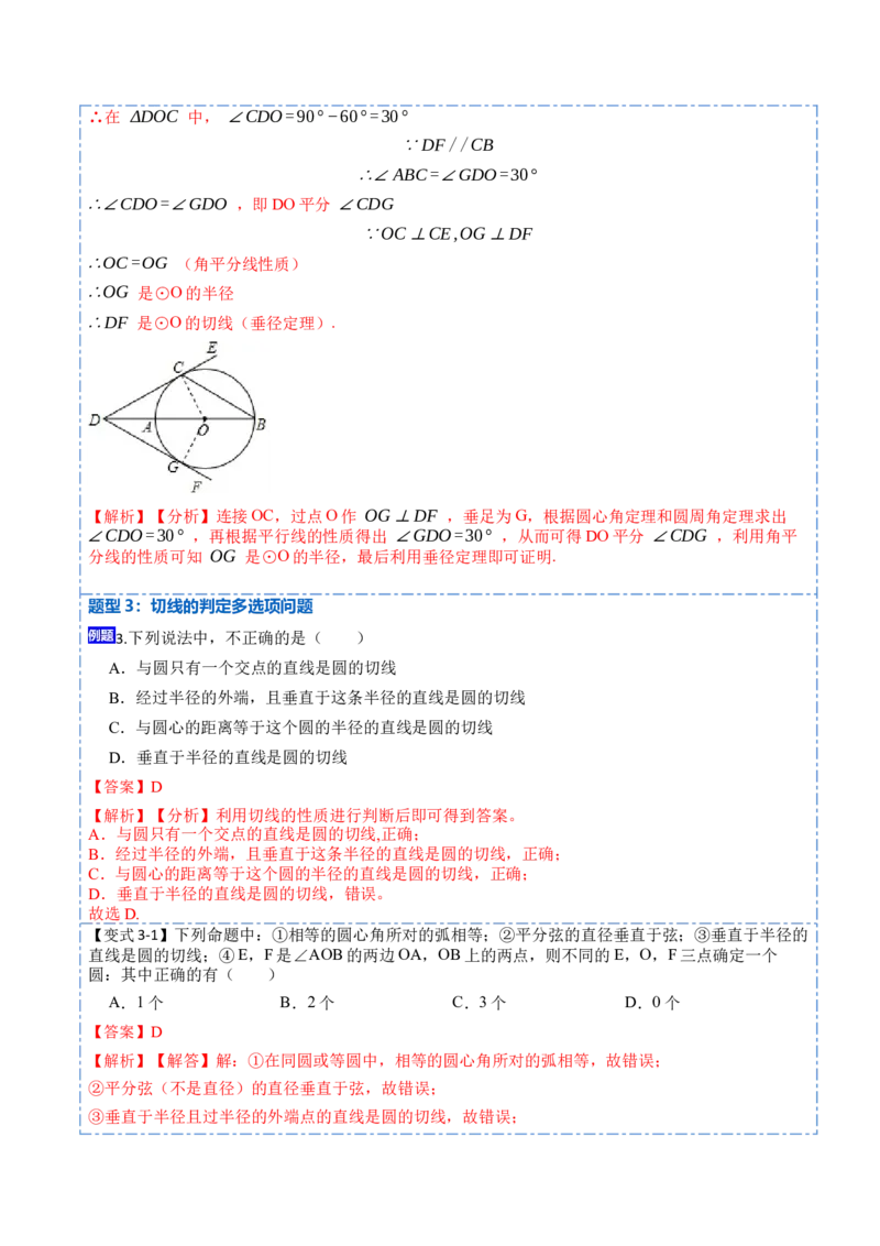 24.2.2切线的判定与性质及切线长定理（10大题型）-2023考点题型精讲（解析版）_初中数学人教版_9上-初中数学人教版_07专项讲练_重要笔记九年级数学上册重要考点精讲精练(人教版)