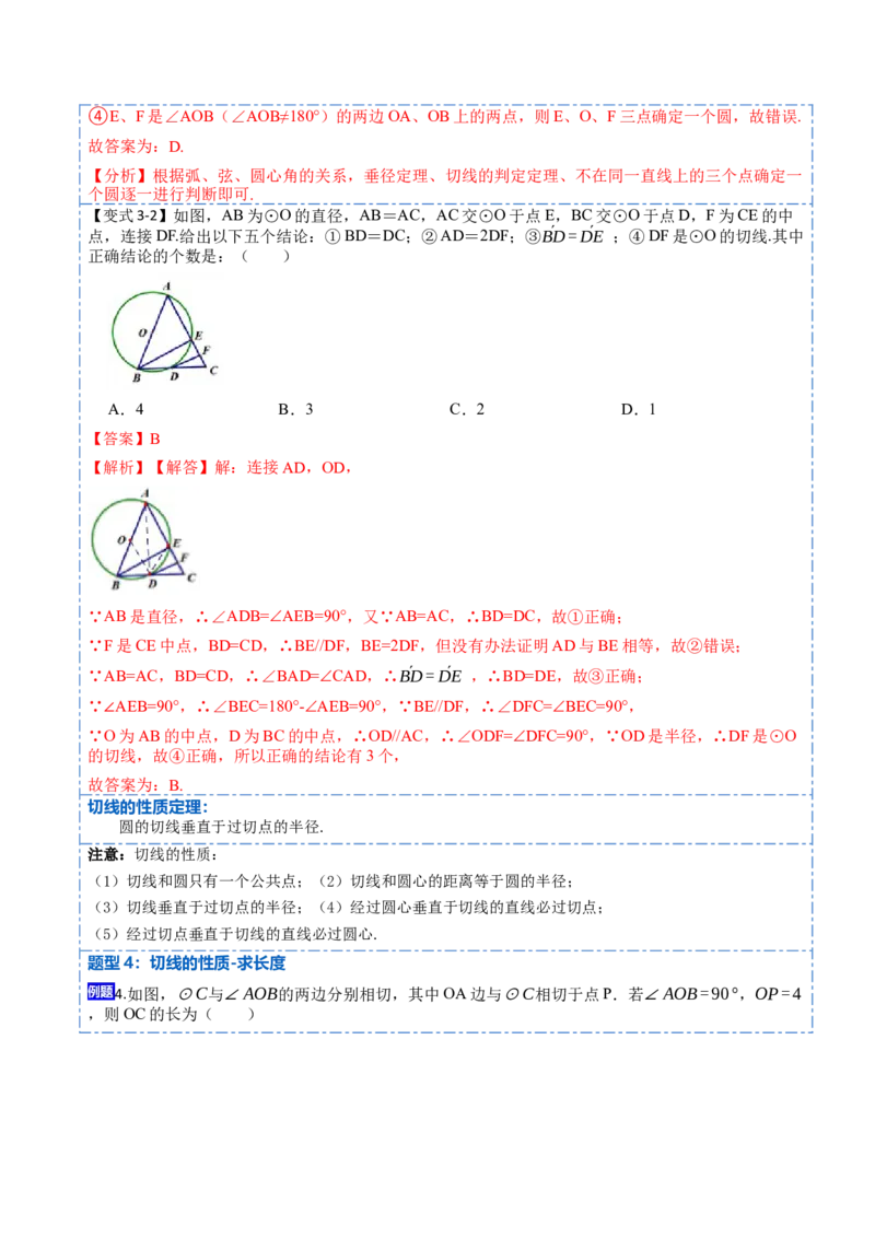 24.2.2切线的判定与性质及切线长定理（10大题型）-2023考点题型精讲（解析版）_初中数学人教版_9上-初中数学人教版_07专项讲练_重要笔记九年级数学上册重要考点精讲精练(人教版)