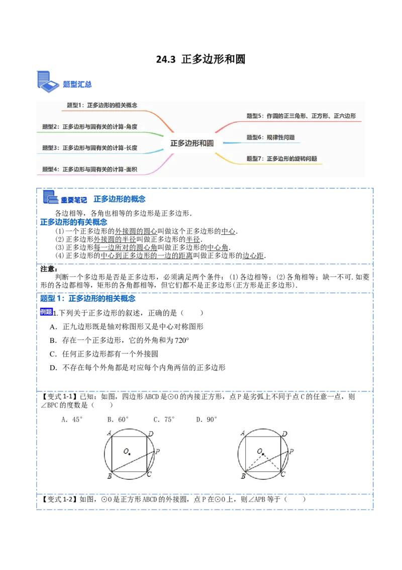 24.3正多边形和圆（7大题型）-2023考点题型精讲（原卷版）_初中数学人教版_9上-初中数学人教版_07专项讲练_重要笔记九年级数学上册重要考点精讲精练(人教版)
