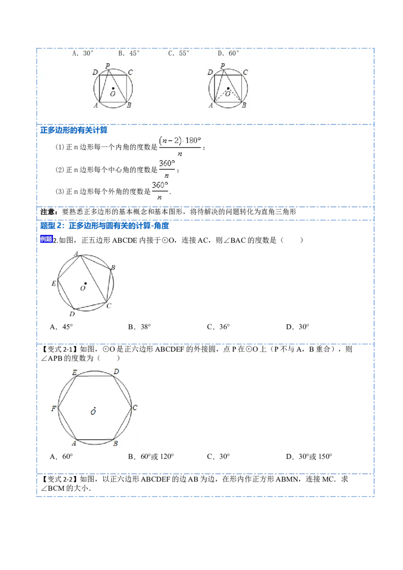 24.3正多边形和圆（7大题型）-2023考点题型精讲（原卷版）_初中数学人教版_9上-初中数学人教版_07专项讲练_重要笔记九年级数学上册重要考点精讲精练(人教版)