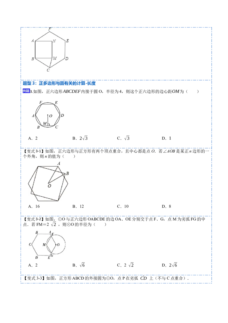 24.3正多边形和圆（7大题型）-2023考点题型精讲（原卷版）_初中数学人教版_9上-初中数学人教版_07专项讲练_重要笔记九年级数学上册重要考点精讲精练(人教版)
