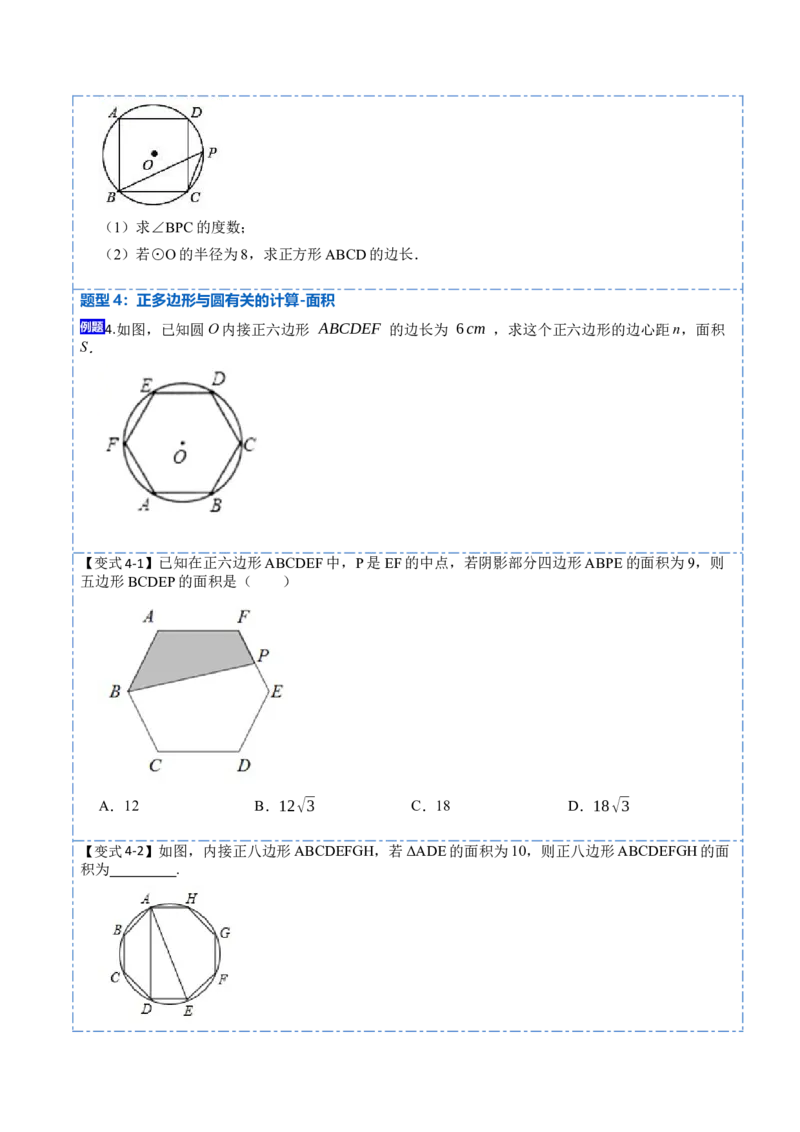 24.3正多边形和圆（7大题型）-2023考点题型精讲（原卷版）_初中数学人教版_9上-初中数学人教版_07专项讲练_重要笔记九年级数学上册重要考点精讲精练(人教版)