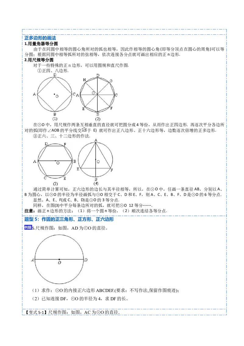24.3正多边形和圆（7大题型）-2023考点题型精讲（原卷版）_初中数学人教版_9上-初中数学人教版_07专项讲练_重要笔记九年级数学上册重要考点精讲精练(人教版)