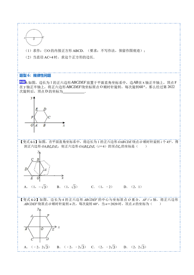 24.3正多边形和圆（7大题型）-2023考点题型精讲（原卷版）_初中数学人教版_9上-初中数学人教版_07专项讲练_重要笔记九年级数学上册重要考点精讲精练(人教版)