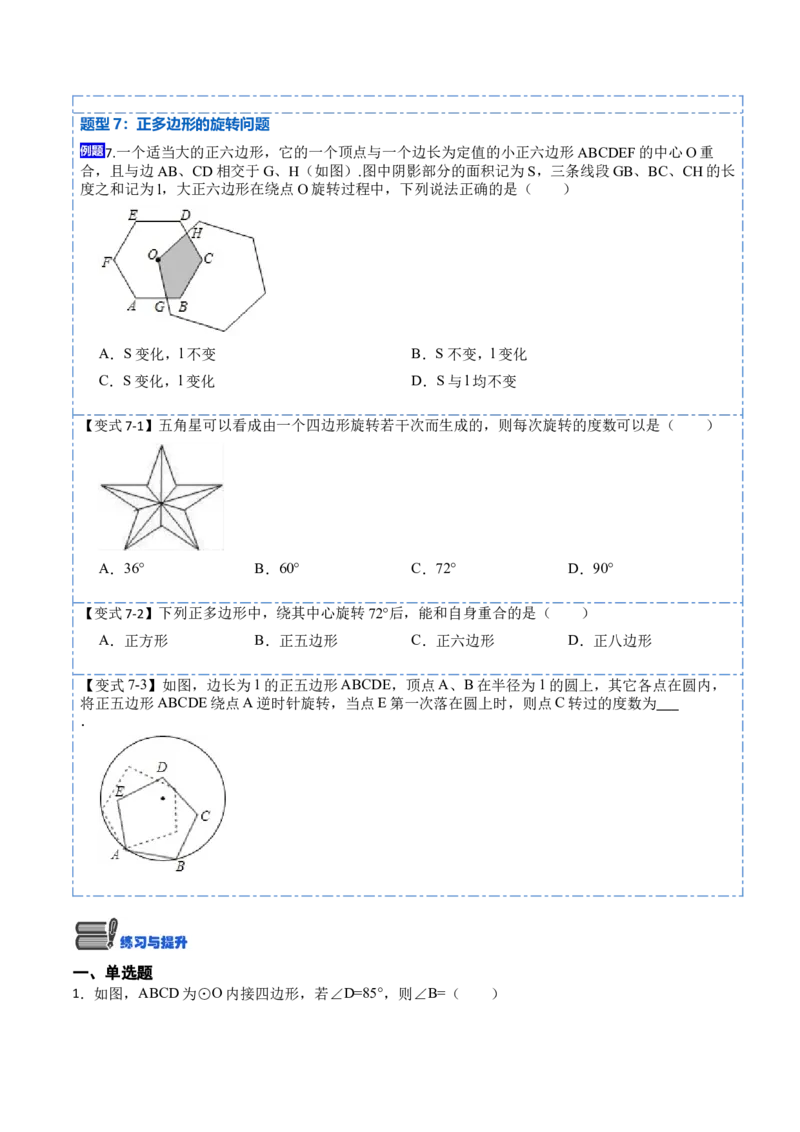 24.3正多边形和圆（7大题型）-2023考点题型精讲（原卷版）_初中数学人教版_9上-初中数学人教版_07专项讲练_重要笔记九年级数学上册重要考点精讲精练(人教版)