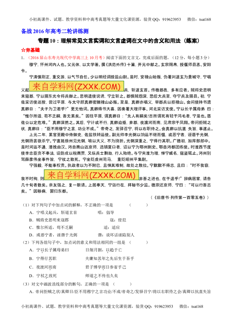 学科网二轮讲练测专题10：理解常见文言实词和文言虚词在文中的含义和用法（练案）（学生版）_高语_1高中语文_2016年高考语文二轮复习讲练测全套打包（全套打包162份）
