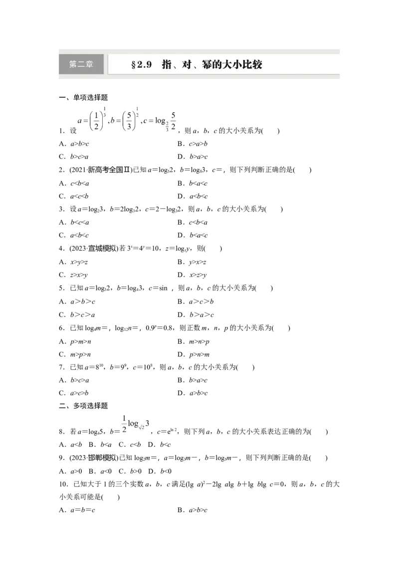 第二章　&sect;2.9　指、对、幂的大小比较_2.2025数学总复习_2025年新高考资料_一轮复习_2025高考大一轮复习讲义+课件（完结）_2025高考大一轮复习数学（人教A版）_学生用书Word版文档
