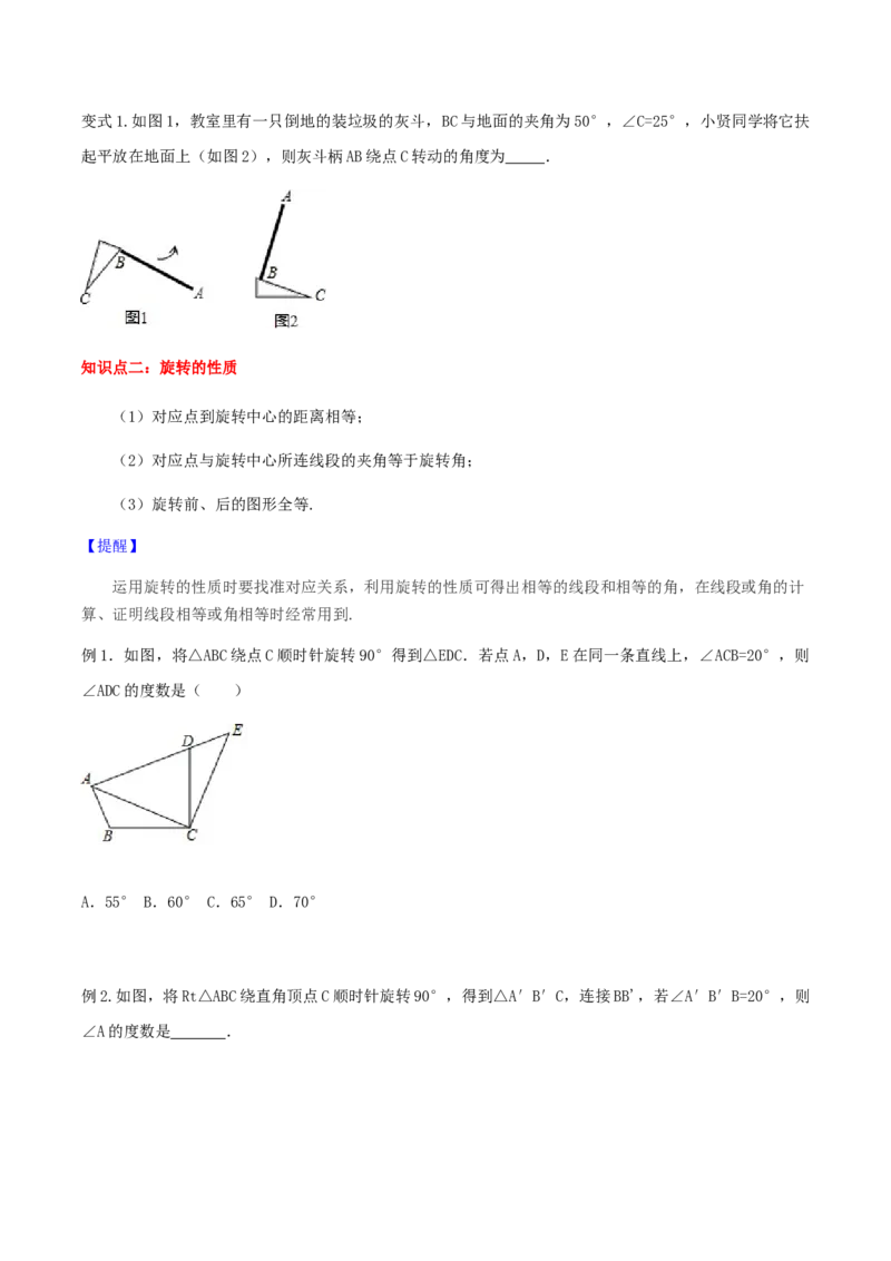 23.1图形的旋转讲义学生版_初中数学人教版_9上-初中数学人教版_05学案_导学案（第1套）_23.1图形的旋转-人教版九年级数学上册教学案（学生版+教师版）