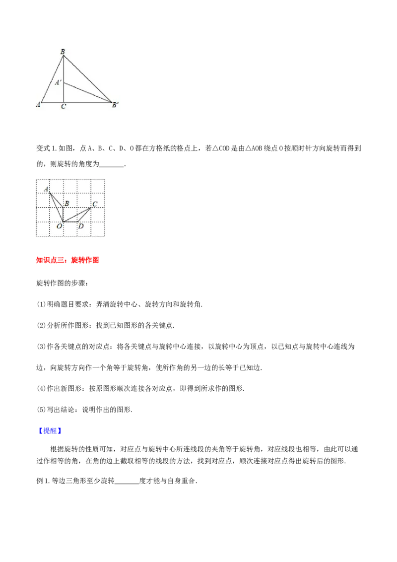23.1图形的旋转讲义学生版_初中数学人教版_9上-初中数学人教版_05学案_导学案（第1套）_23.1图形的旋转-人教版九年级数学上册教学案（学生版+教师版）