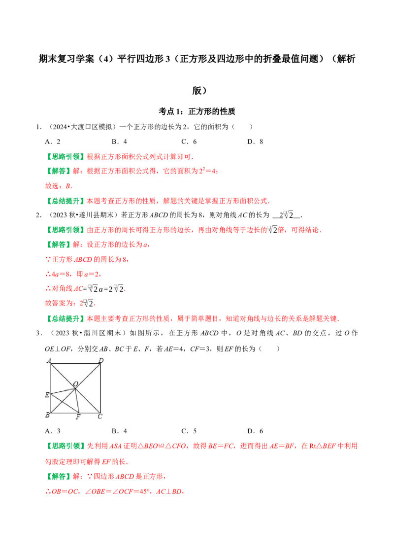 期末复习学案（4）第18章平行四边形3（正方形及特殊平行四边形中的折叠最值问题）（教师版）_初中数学_八年级数学下册（人教版）_专题训练+提分专项训练-V6