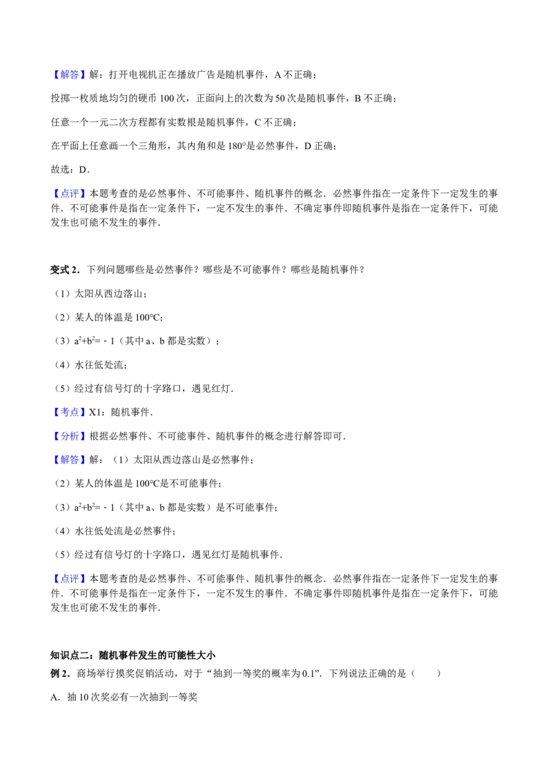 25.1随机事件与概率讲义教师版_初中数学人教版_9上-初中数学人教版_05学案_导学案（第1套）_25.1随机事件与概率-人教版九年级数学上册教学案（学生版+教师版）