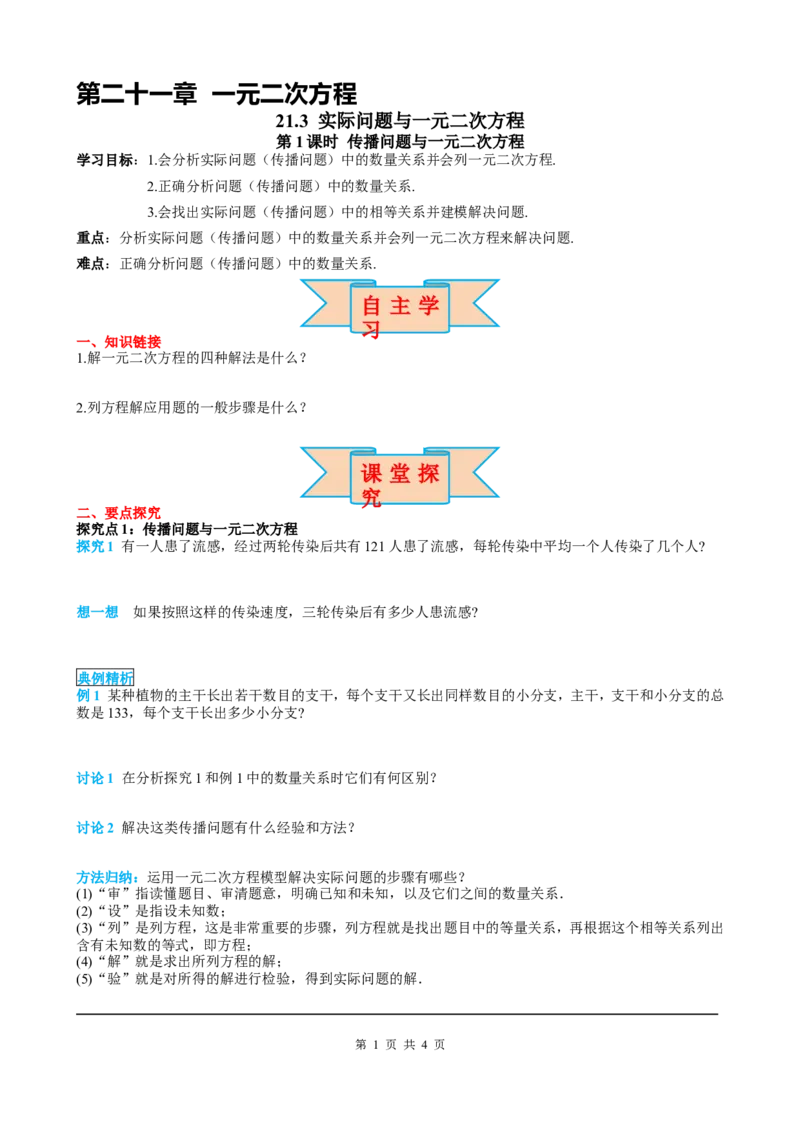 21.3第1课时传播问题与一元二次方程_初中数学人教版_9上-初中数学人教版_05学案_导学案（第2套）