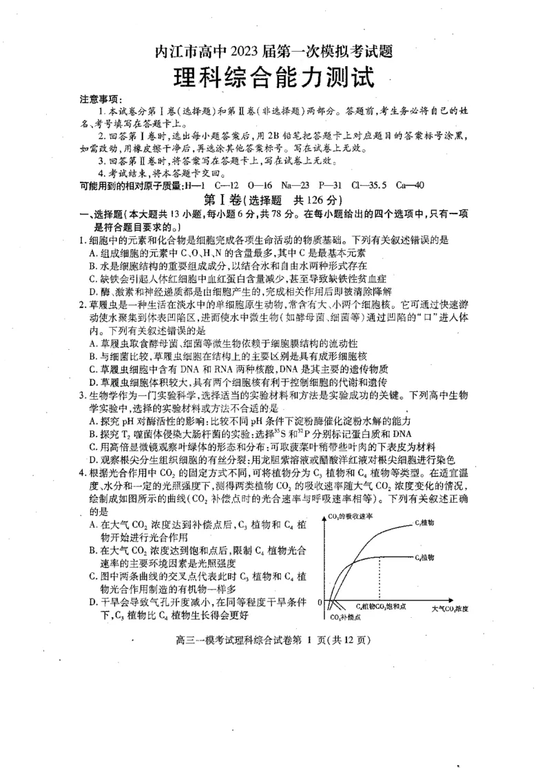 2023届四川省内江市高三第一次模拟考试理综试题_05高考化学_高考模拟题_全国课标版_2023届四川省内江市高三第一次模拟考试理综_2023届四川省内江市高三第一次模拟考试理综