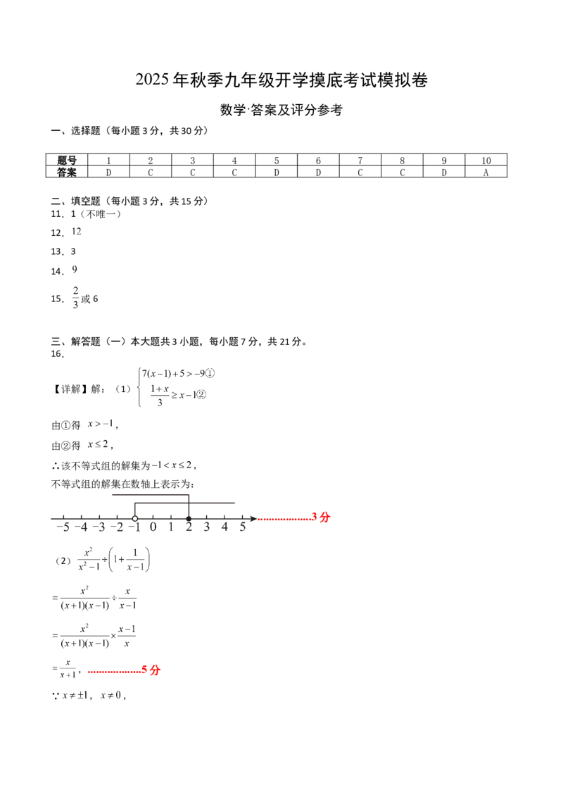 数学（答案及评分标准）_初中数学_九年级数学上册（人教版）_秋季开学摸底考_九年级数学秋季开学摸底考02（广东专用）