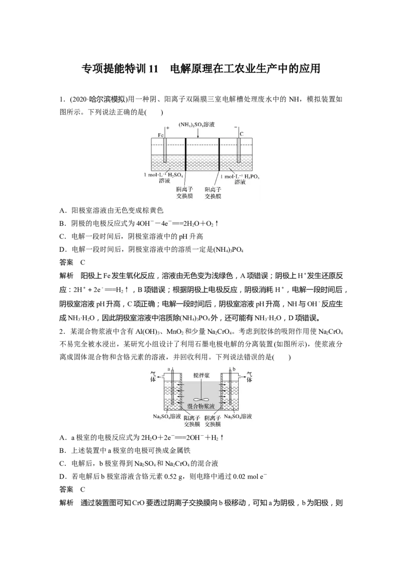 2022年高考化学一轮复习第6章第32讲专项提能特训11　电解原理在工农业生产中的应用_05高考化学_新高考复习资料_2022年新高考资料_2022年一轮复习各版本
