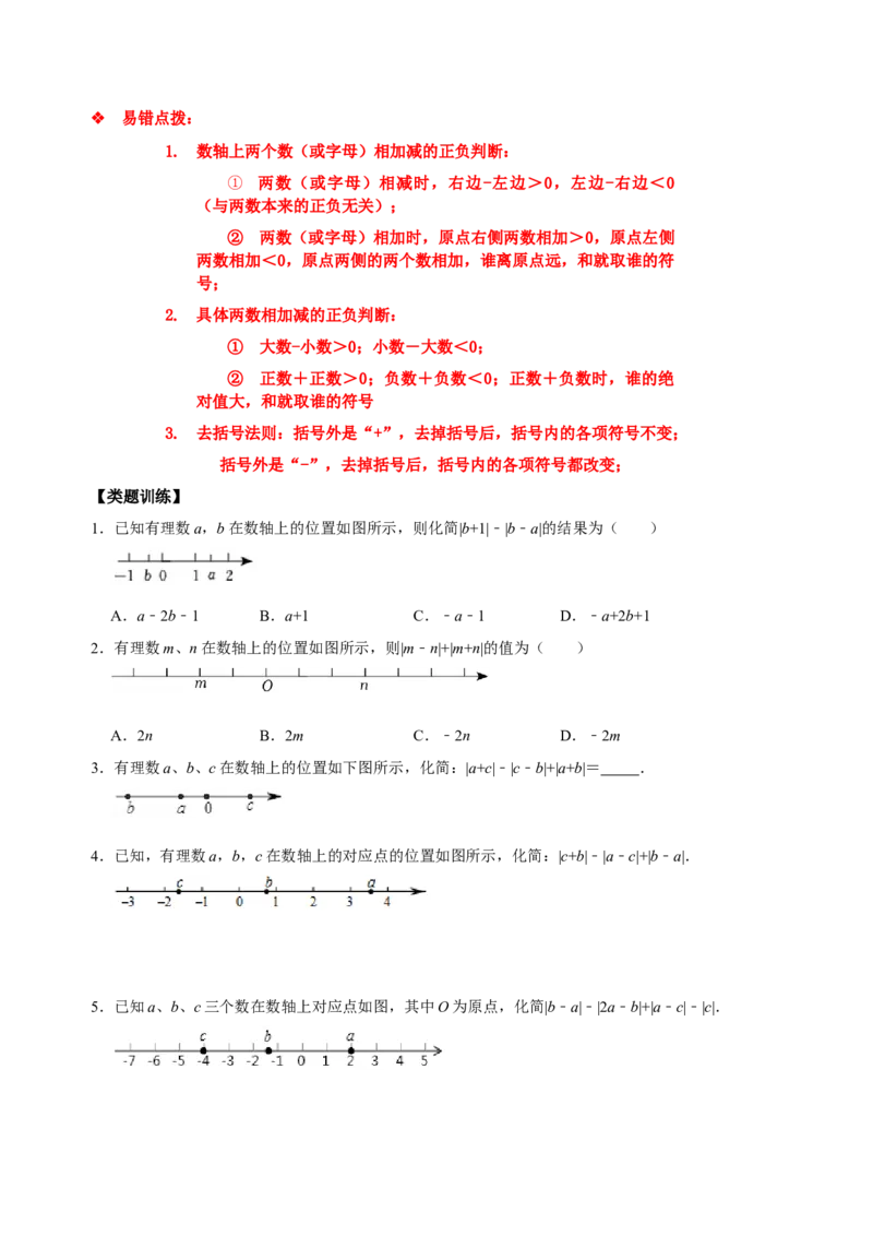专题02绝对值化简问题专题训练（原卷版）_初中数学人教版_7上-初中数学人教版_7上-初中数学人教版（旧版）赠送_07专项讲练