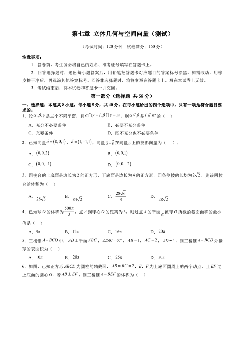 第七章立体几何与空间向量（测试）（原卷版）_2.2025数学总复习_2025年新高考资料_一轮复习_2025年高考数学一轮复习讲练测（新教材新高考，含2024高考真题）_第七章立体几何与空间向量