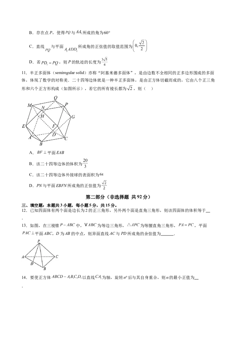 第七章立体几何与空间向量（测试）（原卷版）_2.2025数学总复习_2025年新高考资料_一轮复习_2025年高考数学一轮复习讲练测（新教材新高考，含2024高考真题）_第七章立体几何与空间向量