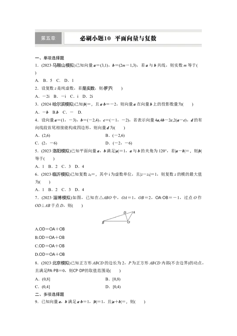 第五章　必刷小题10　平面向量与复数_2.2025数学总复习_2025年新高考资料_一轮复习_2025高考大一轮复习讲义+课件（完结）_2025高考大一轮复习数学（北师大版）_学生用书Ｗord版文档