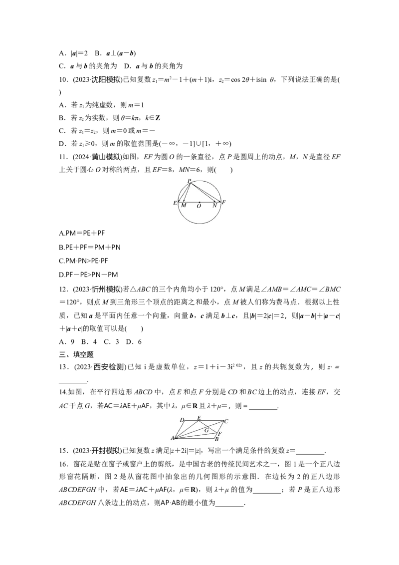 第五章　必刷小题10　平面向量与复数_2.2025数学总复习_2025年新高考资料_一轮复习_2025高考大一轮复习讲义+课件（完结）_2025高考大一轮复习数学（北师大版）_学生用书Ｗord版文档