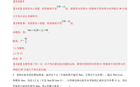 9.2.2一元一次不等式的应用分层作业（解析版）_初中数学人教版_7下-初中数学人教版_7下-初中数学人教版（旧版）赠送_06习题试卷_1同步练习_同步练习（第2套）